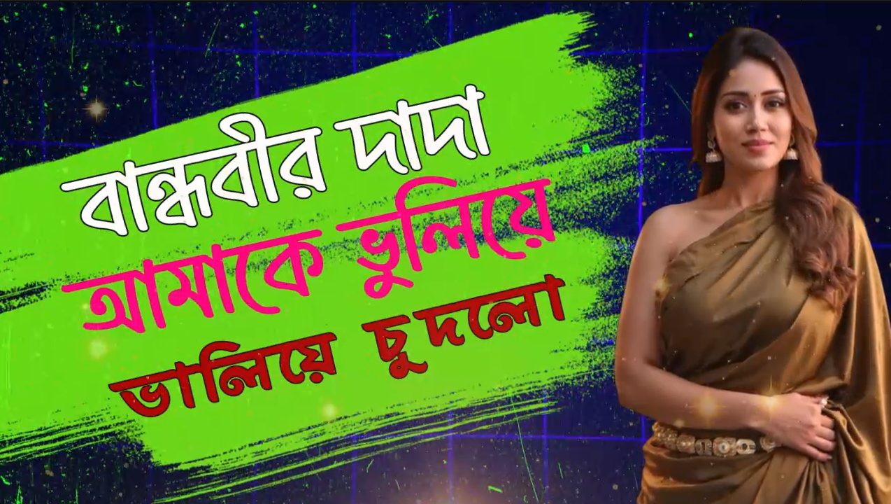 Bandhobir Dada Amake Vuliye Valiye Lagalo